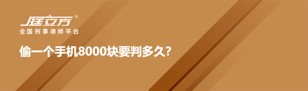 偷一个手机8000块要判多久？