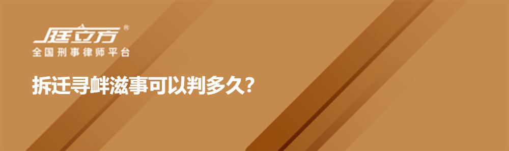 拆迁寻衅滋事可以判多久？