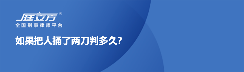 如果把人捅了两刀判多久？