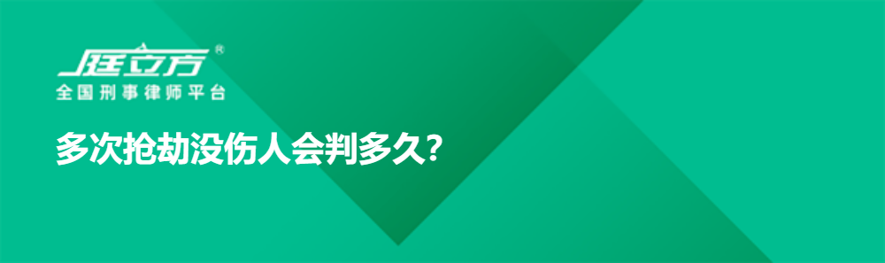 多次抢劫没伤人会判多久？