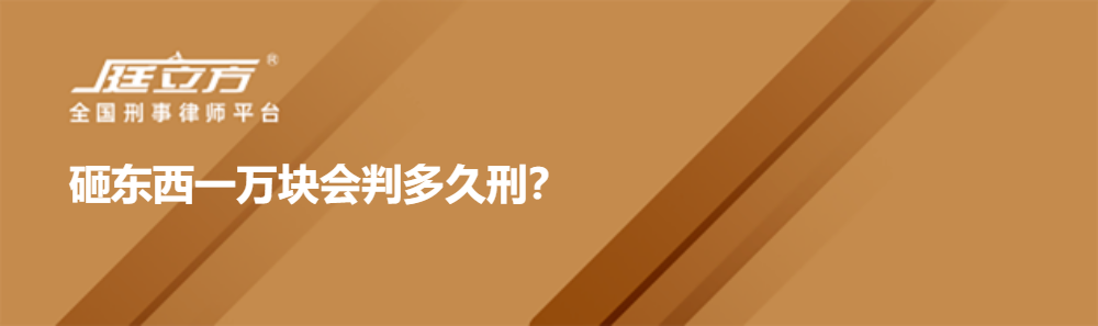 砸东西一万块会判多久刑？