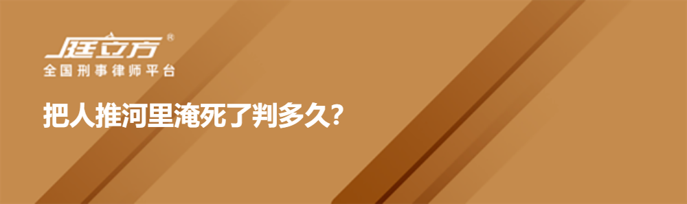 把人推河里淹死了判多久？