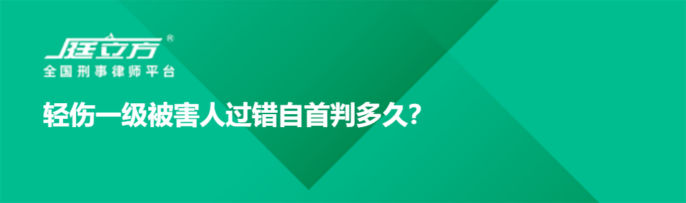 轻伤一级被害人过错自首判多久？