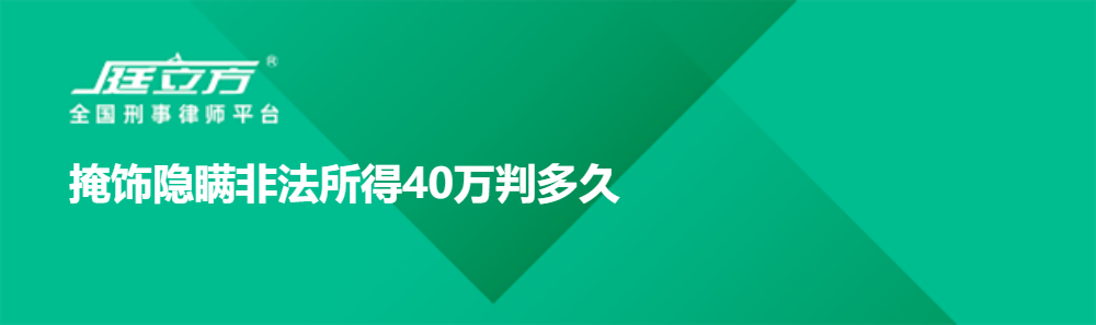 掩饰隐瞒非法所得40万判多久