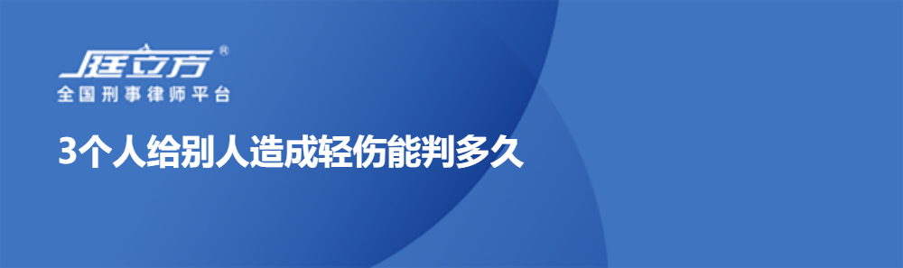 3个人给别人造成轻伤能判多久