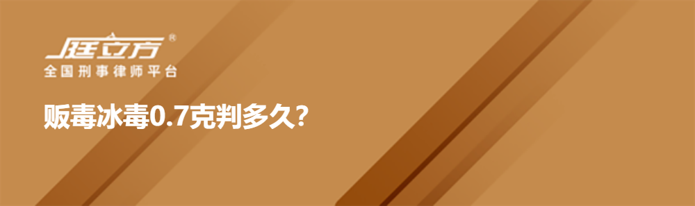 贩毒冰毒0.7克判多久？