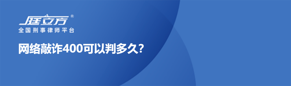 网络敲诈400可以判多久？