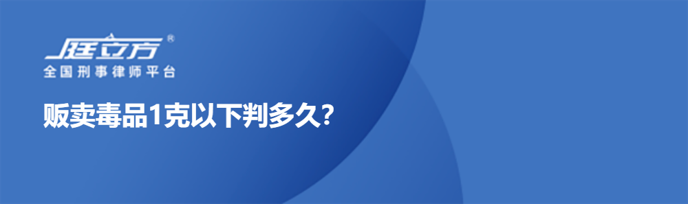 贩卖毒品1克以下判多久？