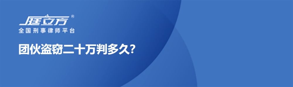 团伙盗窃二十万判多久？