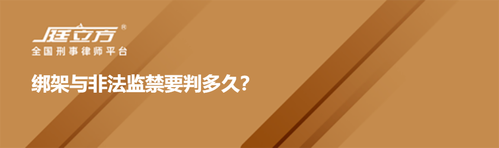 绑架与非法监禁要判多久？