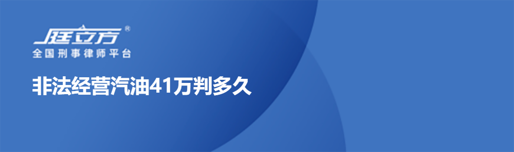 非法经营汽油41万判多久