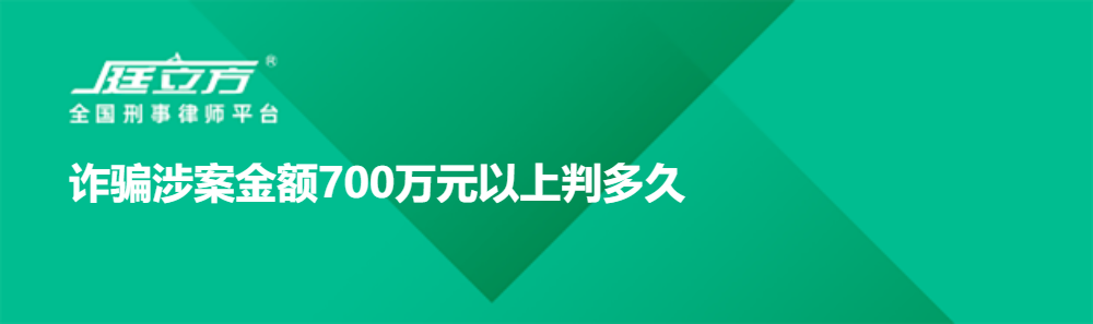 诈骗涉案金额700万元以上判多久