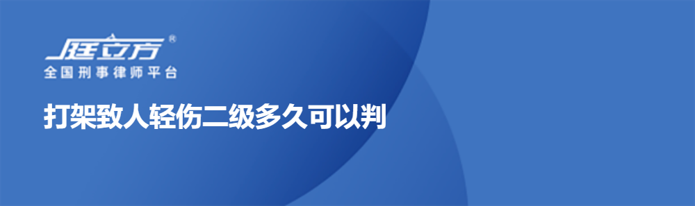 打架致人轻伤二级多久可以判