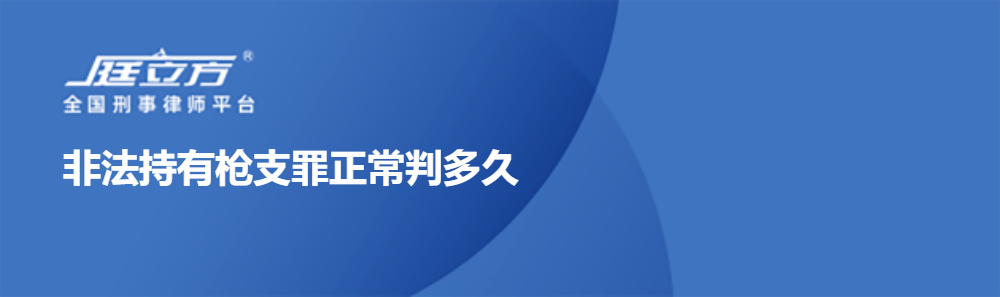 非法持有枪支罪正常判多久