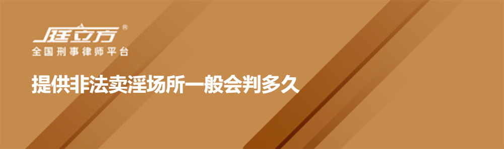 提供非法卖淫场所一般会判多久