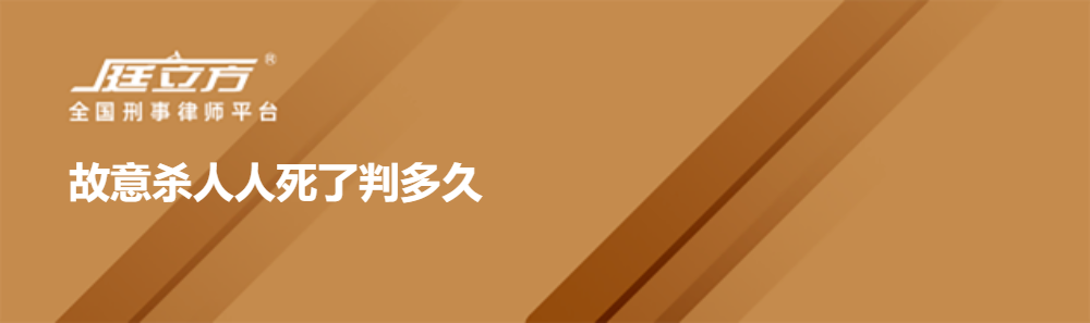 故意杀人人死了判多久