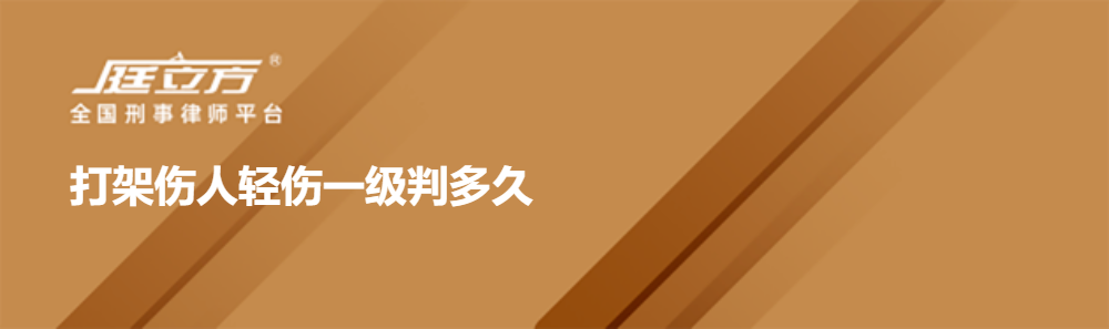 打架伤人轻伤一级判多久