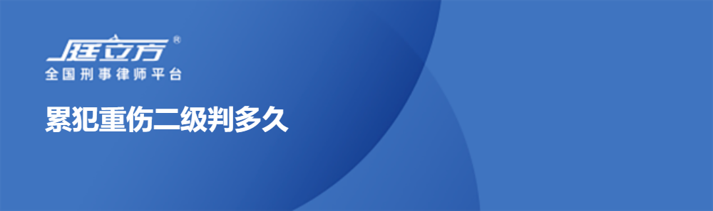 累犯重伤二级判多久