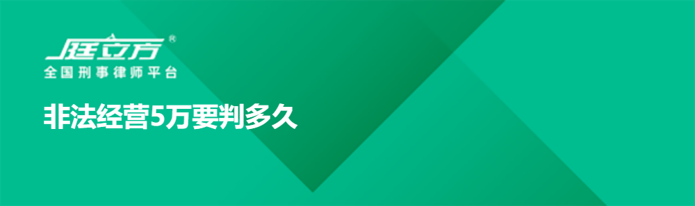 非法经营5万要判多久