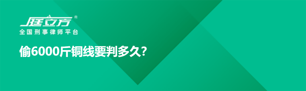 偷6000斤铜线要判多久？