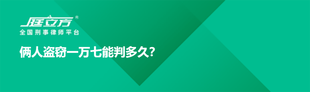 俩人盗窃一万七能判多久？