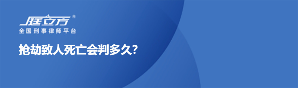 抢劫致人死亡会判多久？