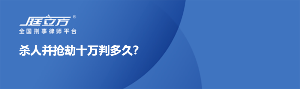 杀人并抢劫十万判多久？