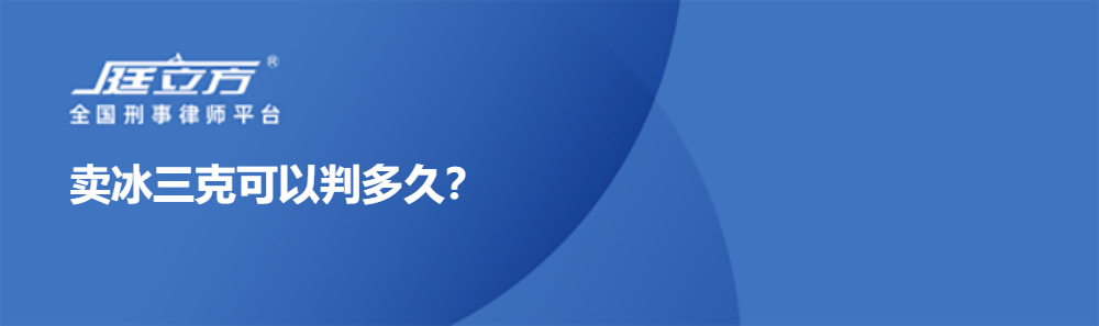 卖冰三克可以判多久？