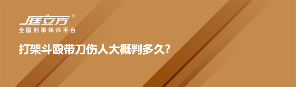 打架斗殴带刀伤人大概判多久？