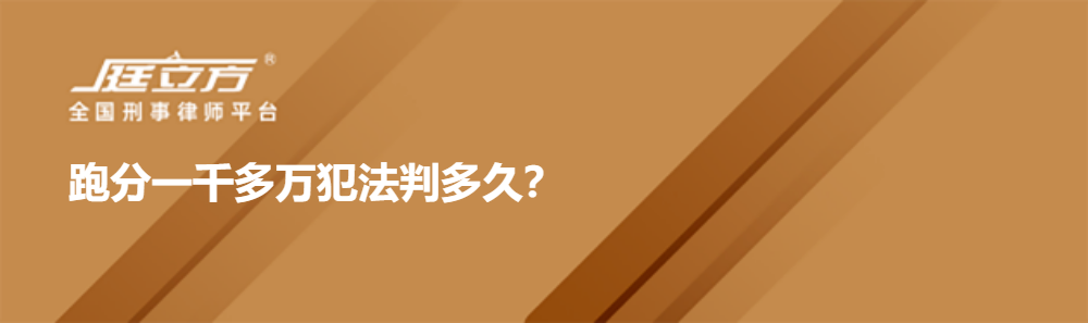 跑分一千多万犯法判多久？