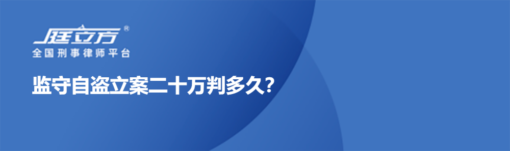 监守自盗立案二十万判多久？