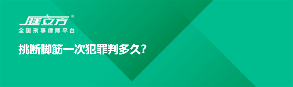 挑断脚筋一次犯罪判多久？