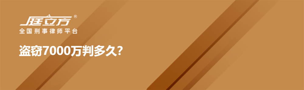 盗窃7000万判多久？