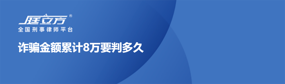 诈骗金额累计8万要判多久