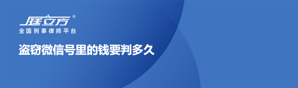 盗窃微信号里的钱要判多久