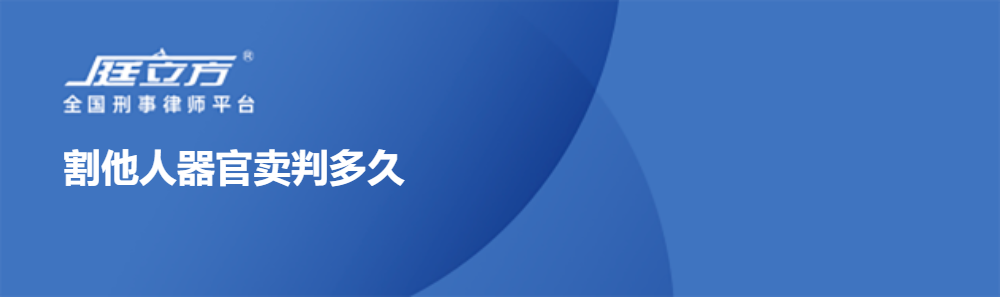 割他人器官卖判多久