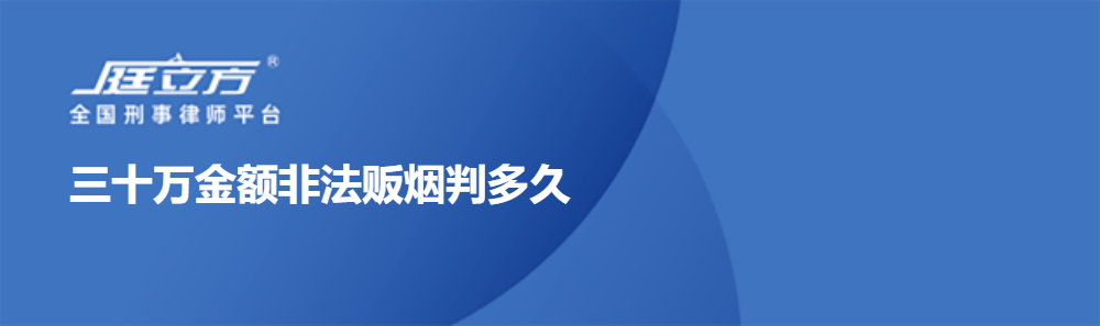 三十万金额非法贩烟判多久