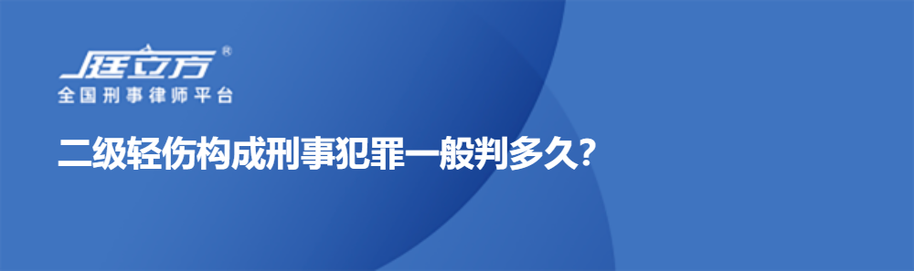 二级轻伤构成刑事犯罪一般判多久？