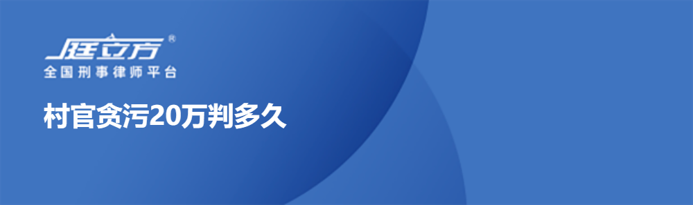 村官贪污20万判多久