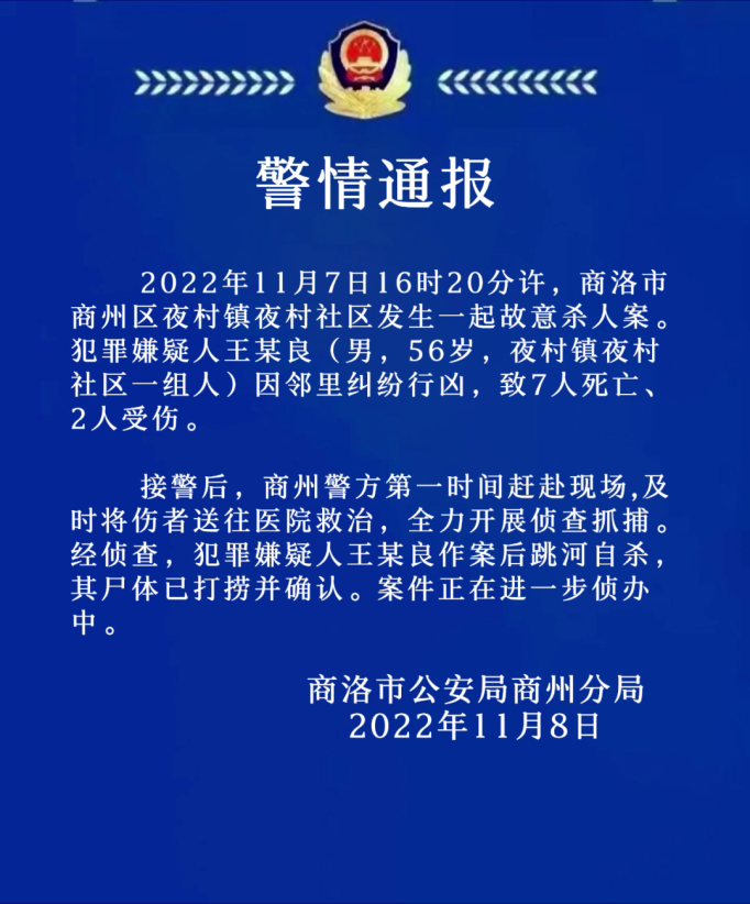 7死2伤！陕西商洛警方通报