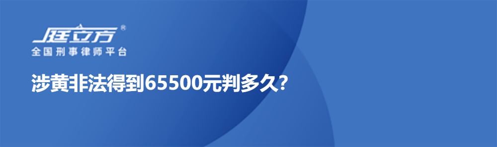 涉黄非法得到65500元判多久？