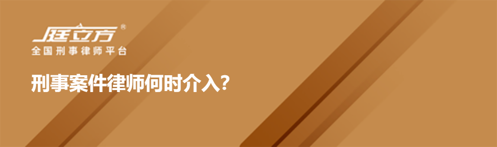 刑事案件律师何时介入？