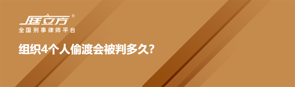 组织4个人偷渡会被判多久？