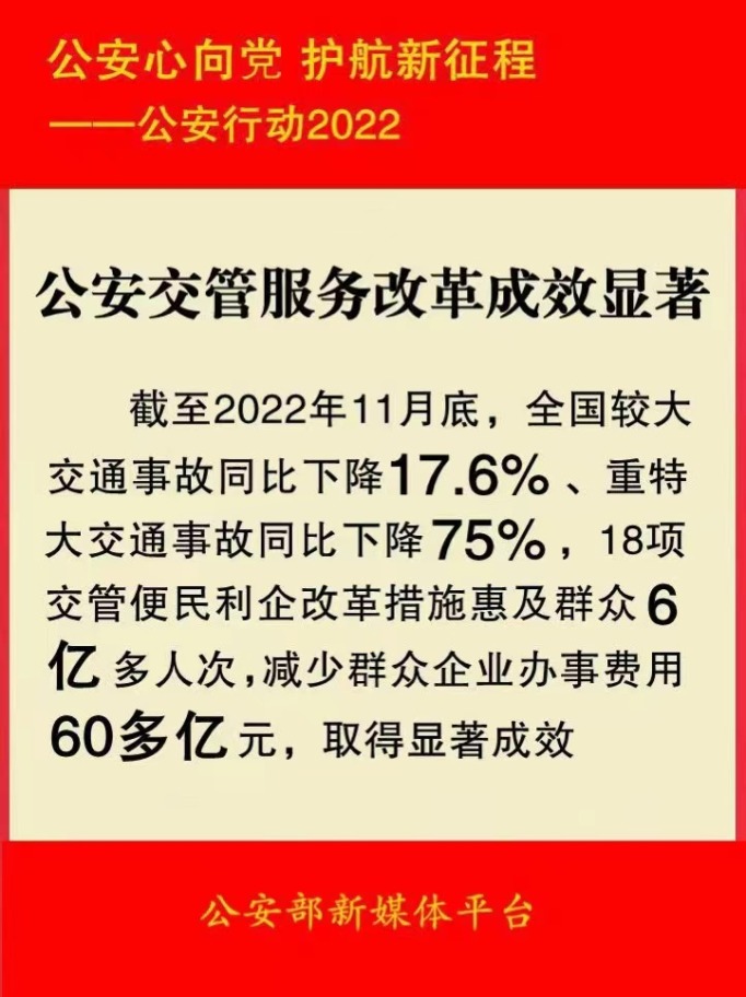 公安部:截至2022年11月底交管便民利企改革措施惠及群众6亿多人次