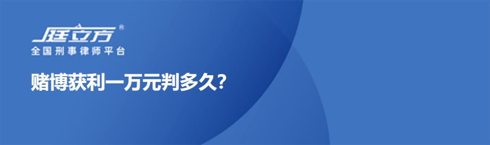 赌博获利一万元判多久？