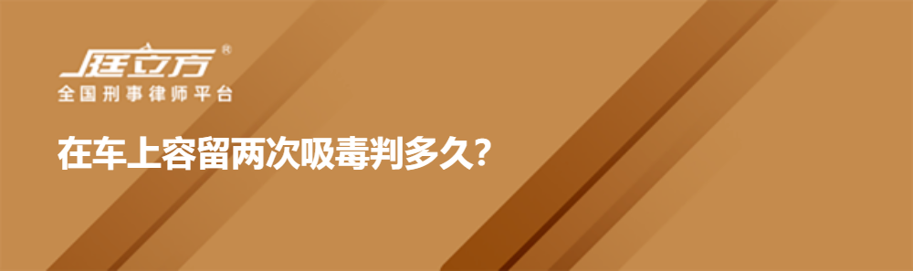 在车上容留两次吸毒判多久？