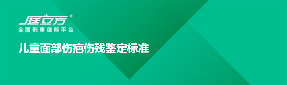 儿童面部伤疤伤残鉴定标准