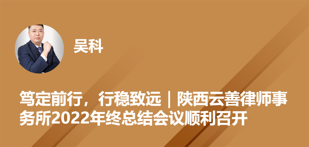 笃定前行，行稳致远｜陕西云善律师事务所2022年终总结会议顺利召开