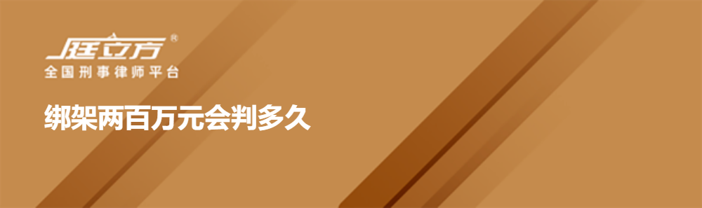 绑架两百万元会判多久