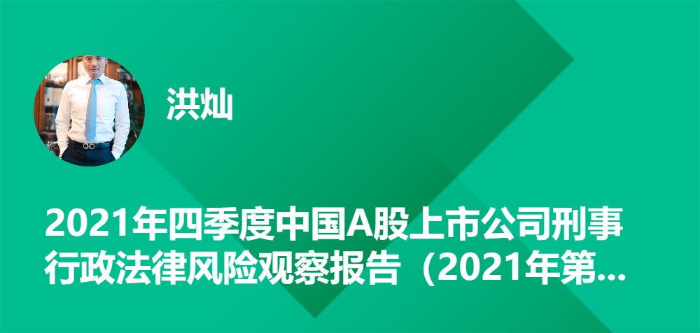 2021年四季度中国A股上市公司刑事行政法律风险观察报告（2021年第四期/总第十期）